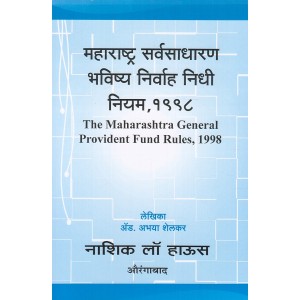 Nasik Law House's The Maharashtra General Provident Fund Rules, 1988 [Marathi ] by Abhaya Shelkar